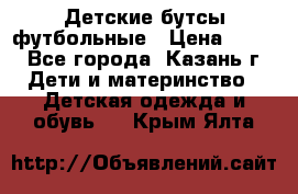 Детские бутсы футбольные › Цена ­ 600 - Все города, Казань г. Дети и материнство » Детская одежда и обувь   . Крым,Ялта